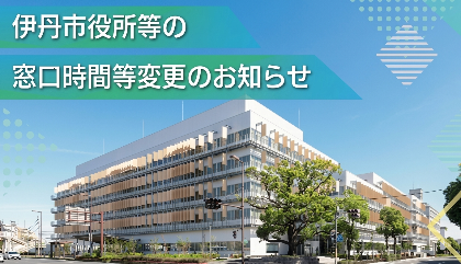 伊丹市役所等の窓口時間等変更のお知らせ