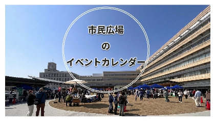 市民広場 イベントカレンダー