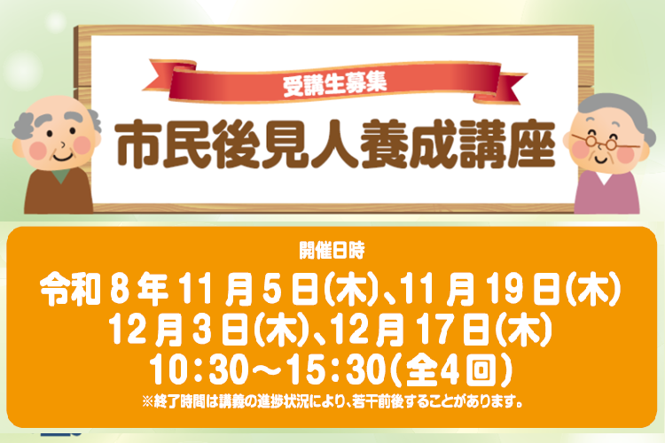 市民後見人養成講座
