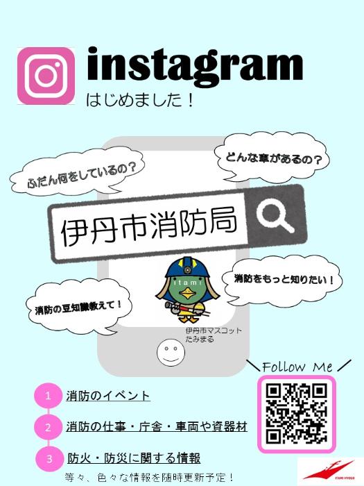 伊丹市消防局インスタグラムはじめました!ふだんなにをしているの?消防をもっと知りたい!どんな車があるの?消防の豆知識を教えて!いろいろな情報を随時更新予定!