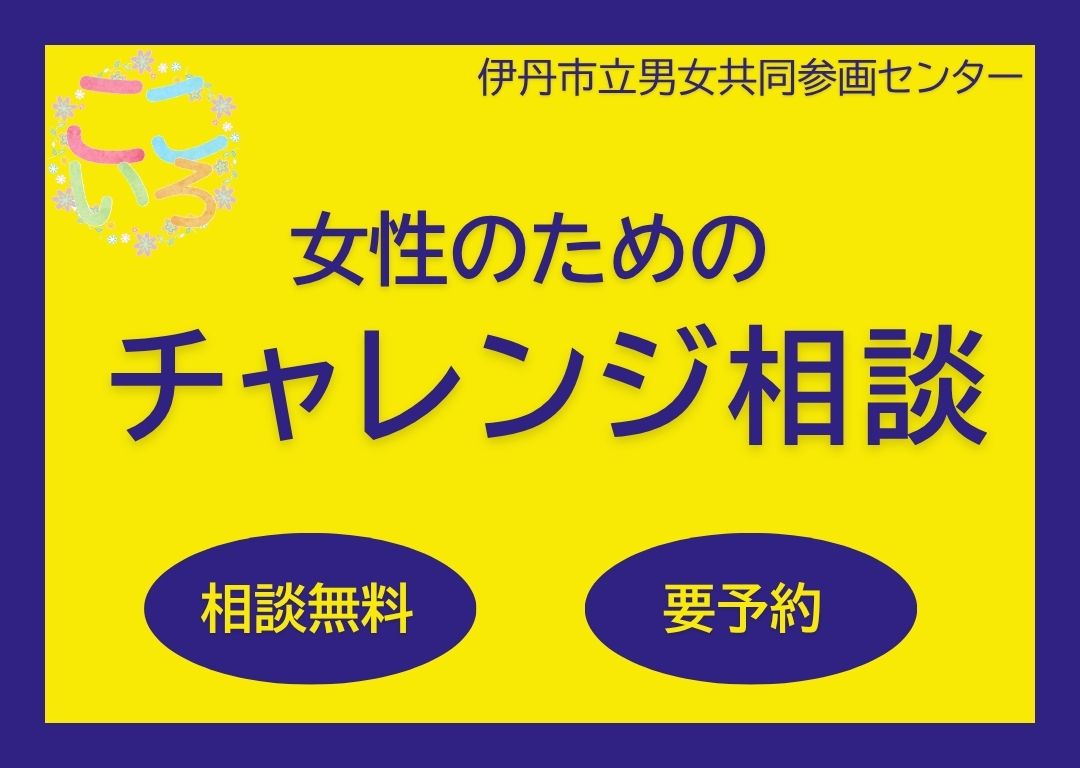 女性のためのチャレンジ相談
