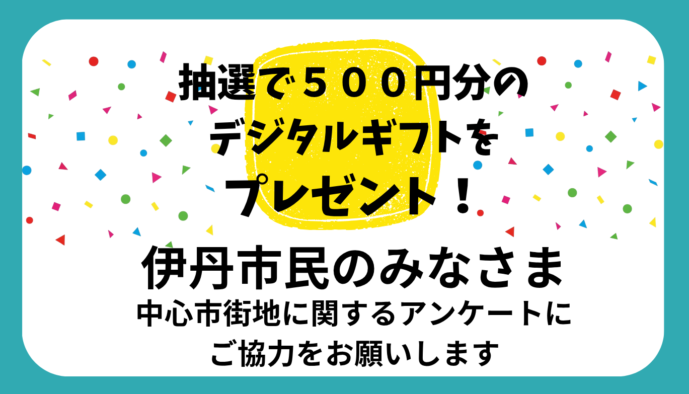 中心市街地アンケート