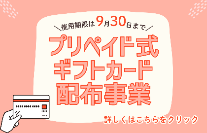 プリペイド式ギフトカード配布事業