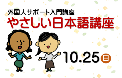 やさしい日本語講座