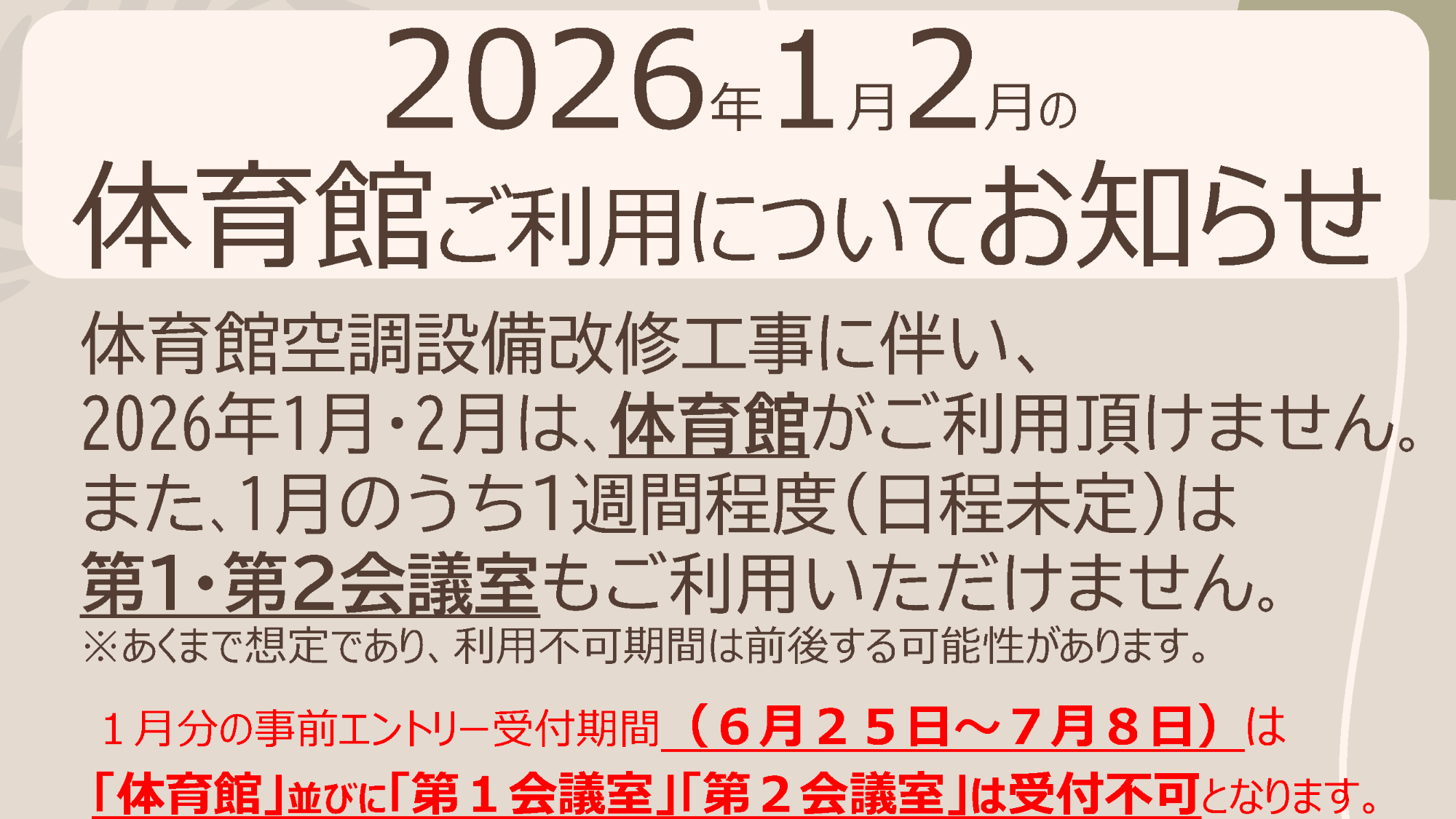 体育館利用についてのお知らせ