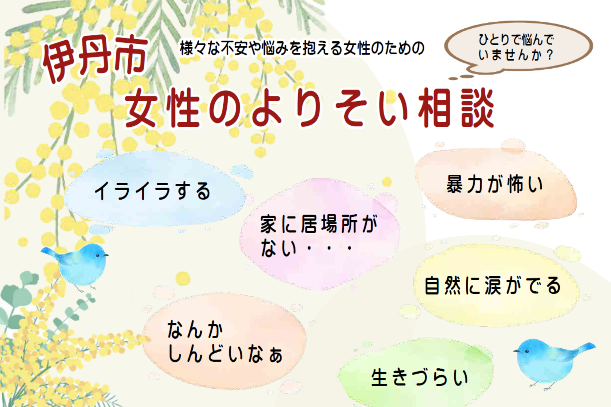 女性のよりそい相談室