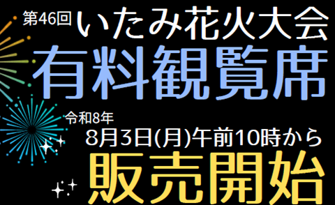 いたみ花火大会有料観覧席