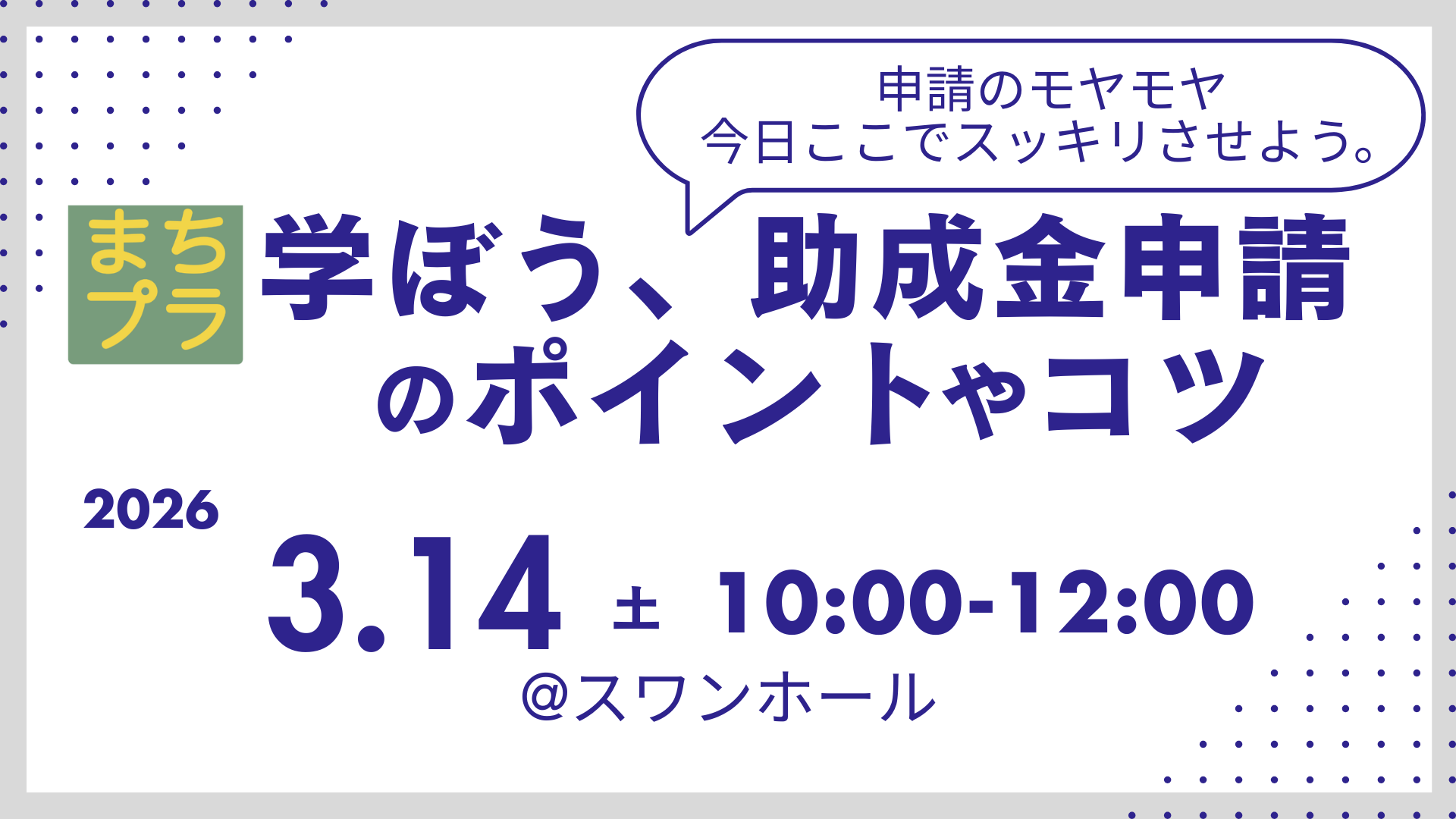 まちプラ(助成金申請)