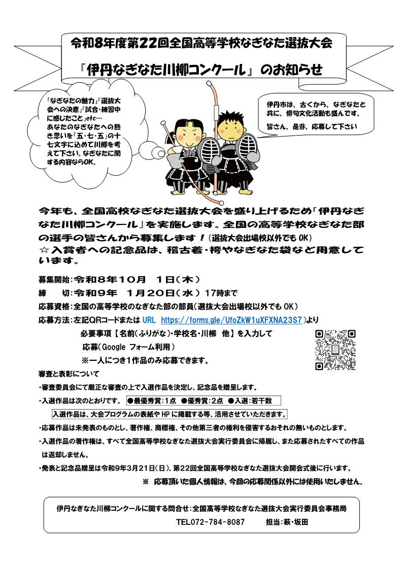 伊丹なぎなた川柳コンクールお知らせ