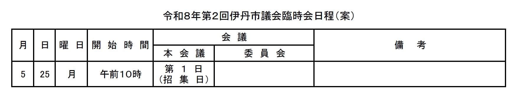 令和8年第2回伊丹市議会臨時会日程(案)