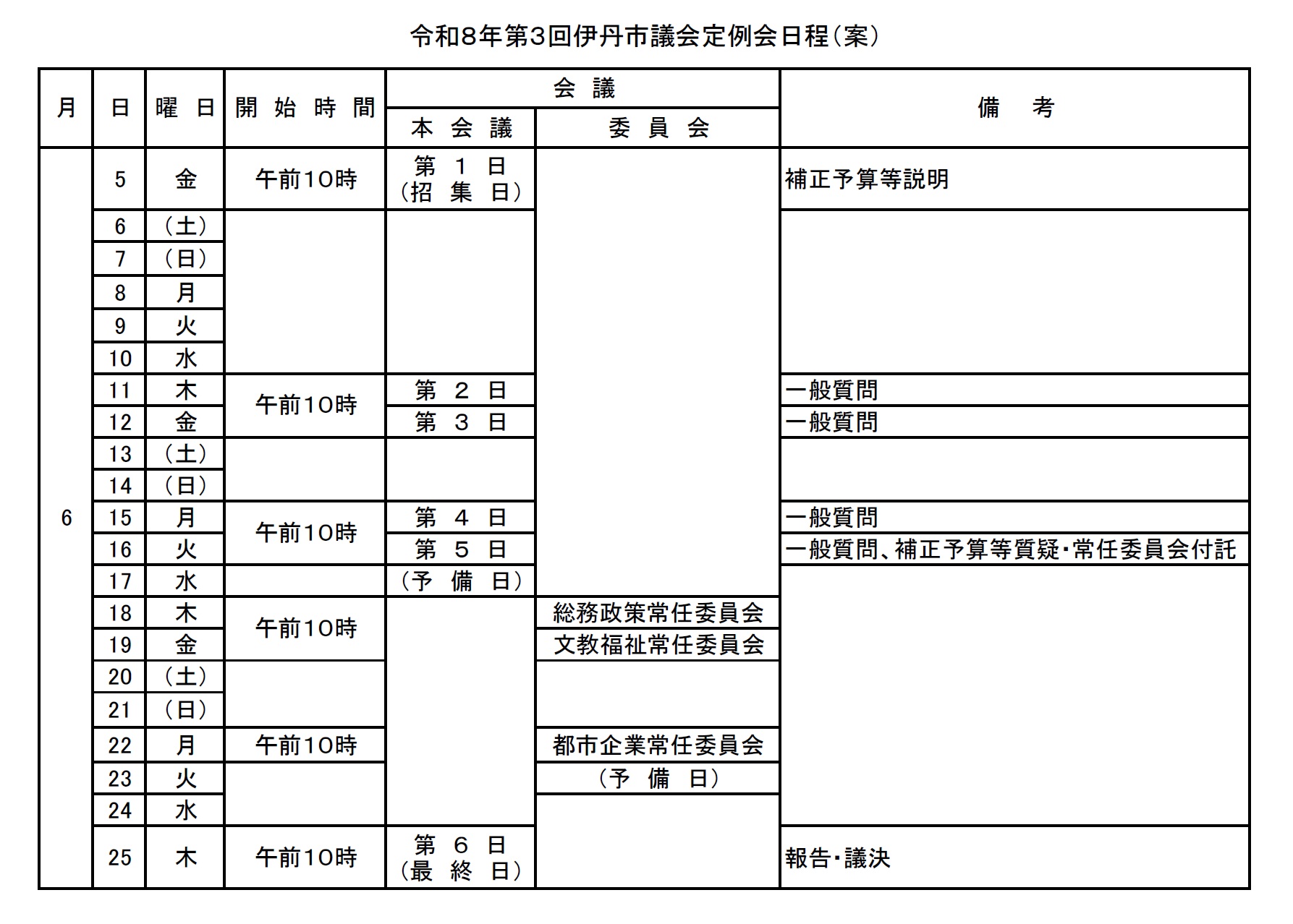 令和8年第3回伊丹市議会定例会日程(案)