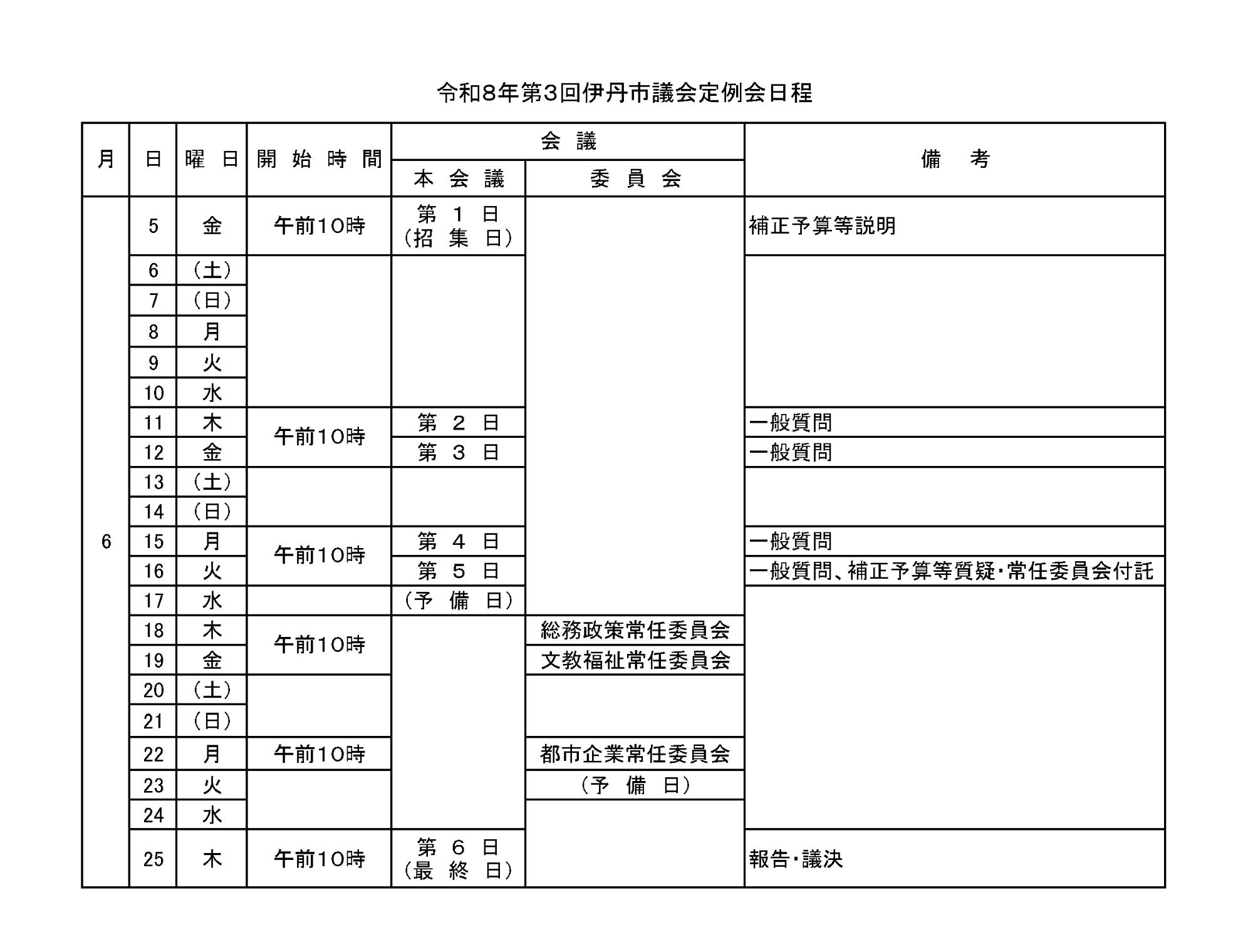 令和8年第3回伊丹市議会定例会日程