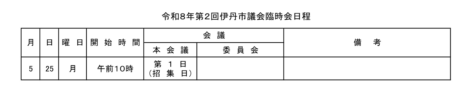 令和8年第2回伊丹市議会臨時会日程