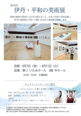 第33回伊丹・平和の美術展