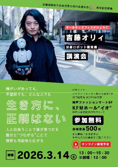 オールキッズフェスタひょうご講演会