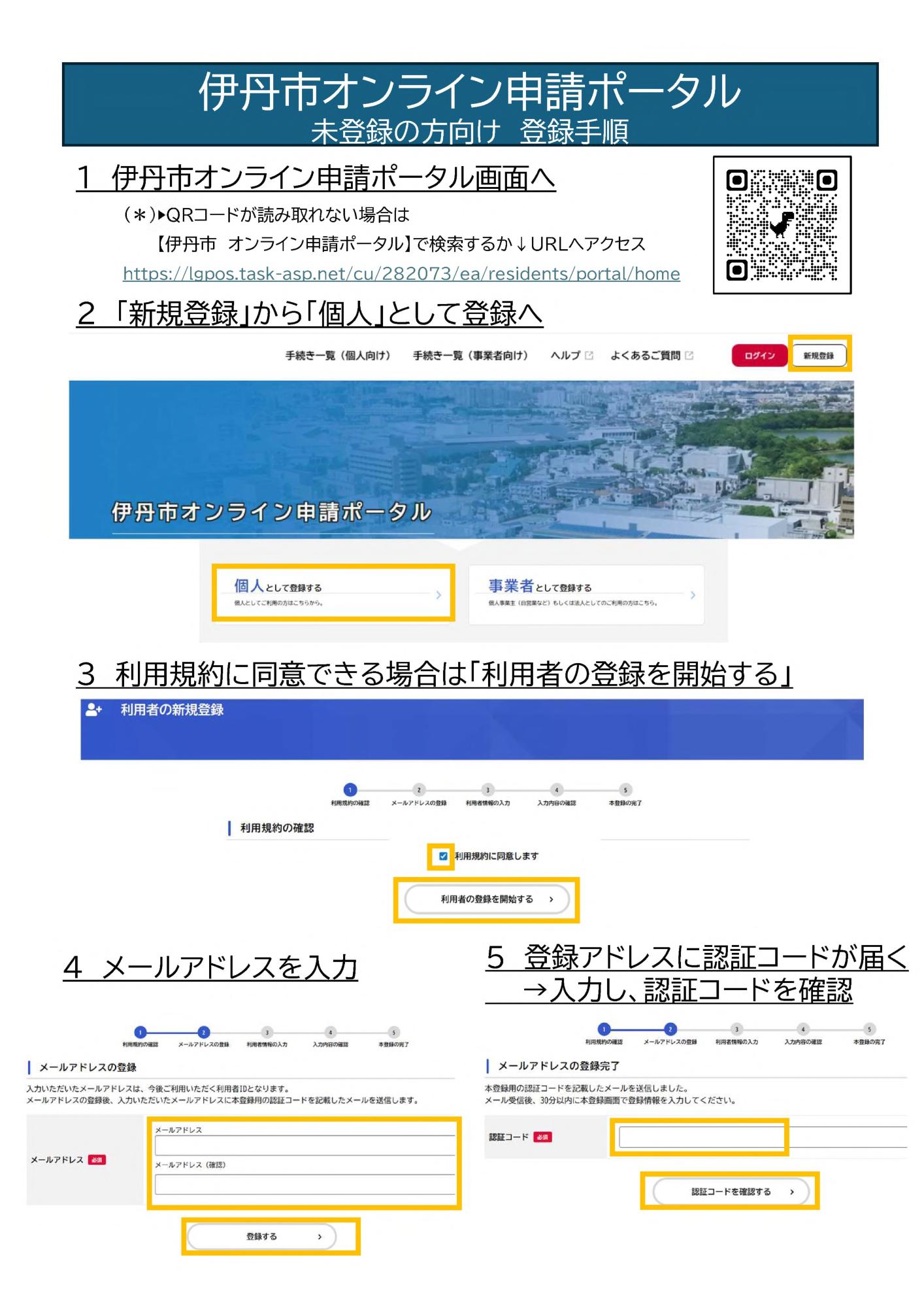 伊丹市オンライン申請ポータル登録手順