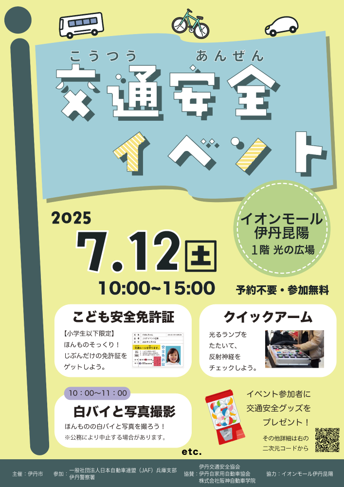 「交通安全イベント2025 in イオンモール伊丹昆陽」チラシ