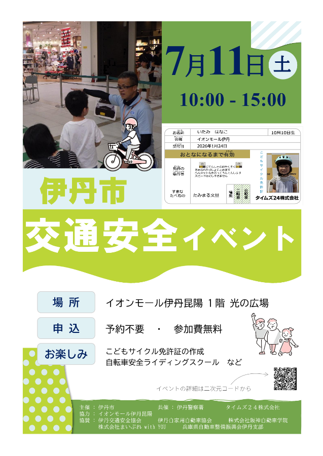 交通安全イベントのチラシ