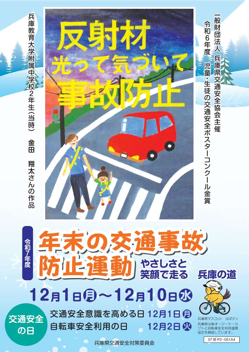 年末の交通事故防止運動チラシ表