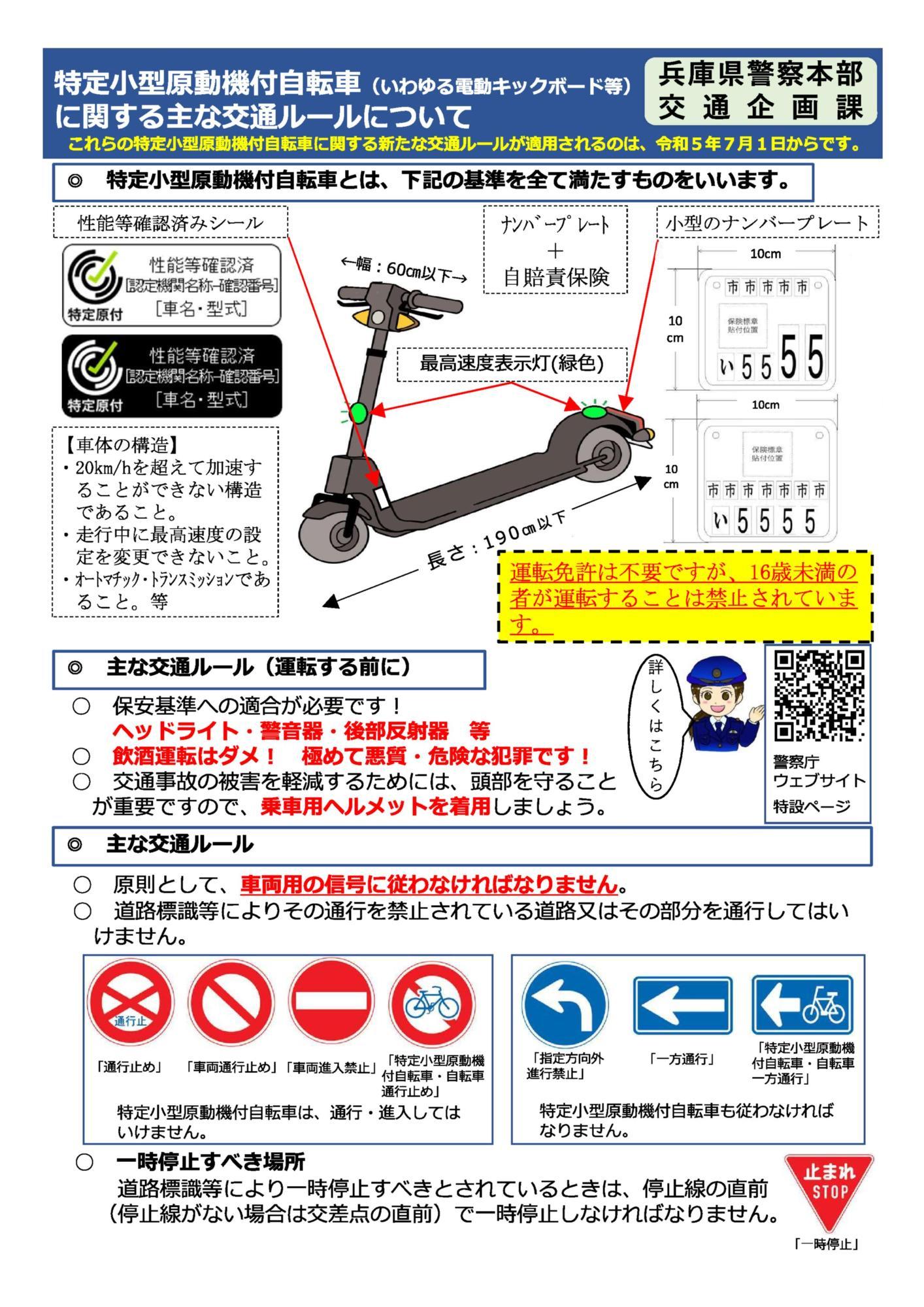 電動キックボード等に関する主な交通ルールについてチラシ1