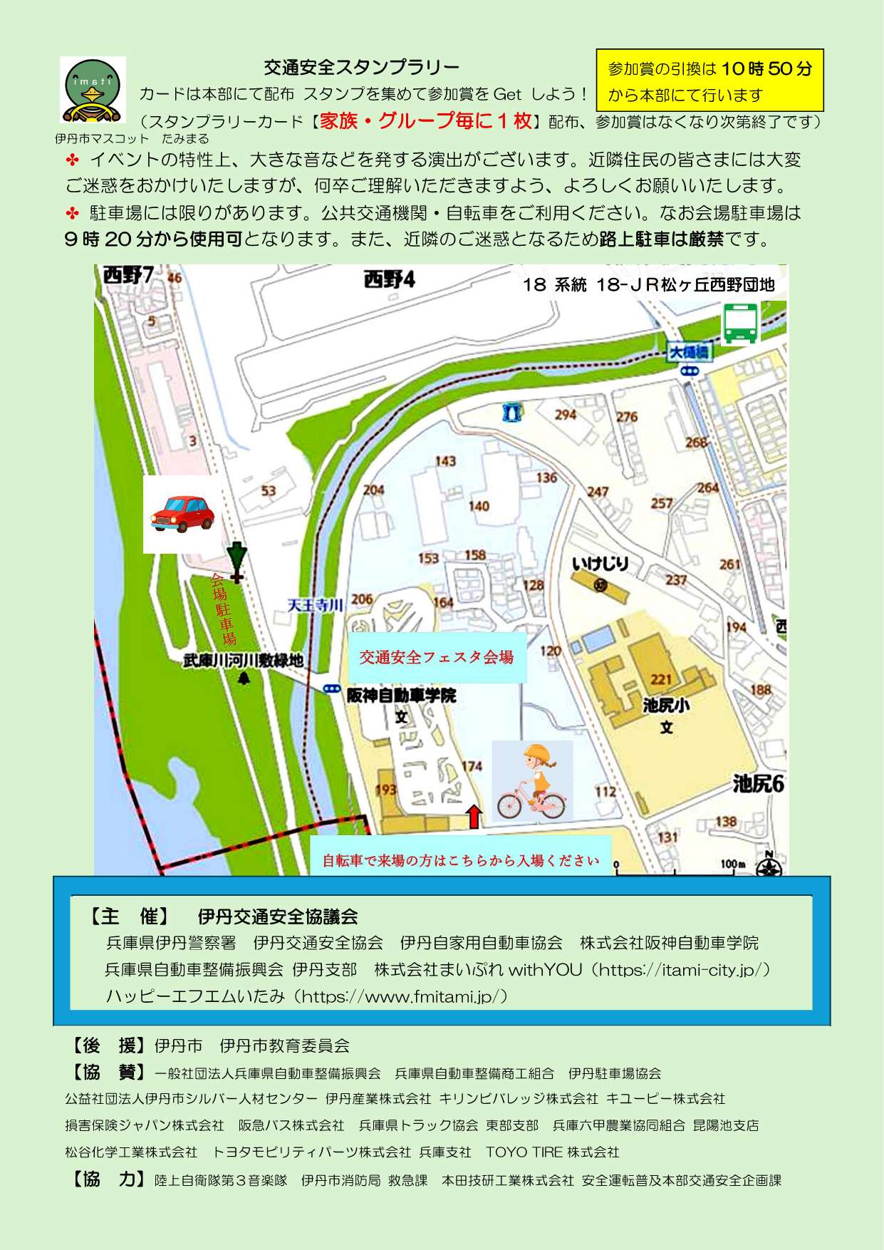 交通安全フェスタ in いたみ 2026 チラシ裏面