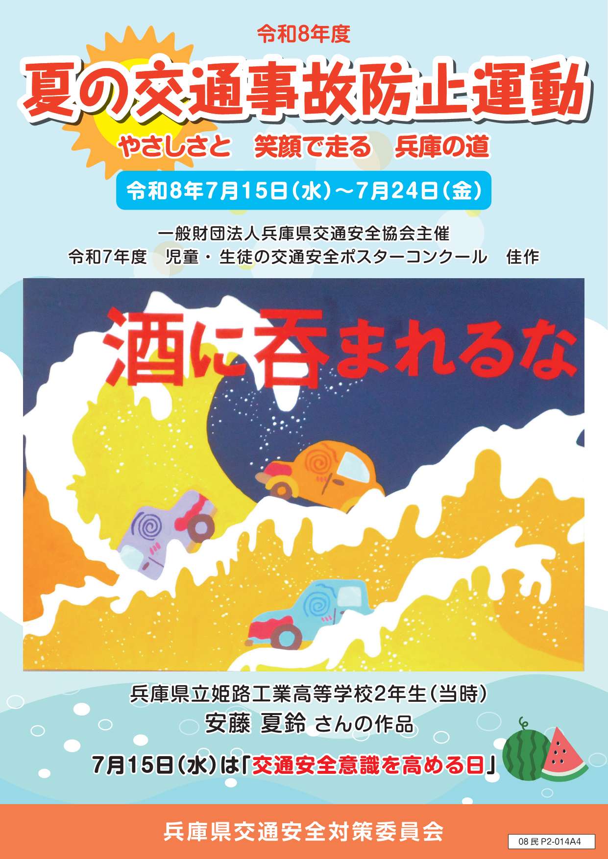 夏の交通事故防止運動啓発チラシ表面