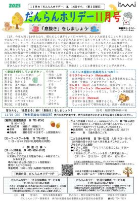 だんらんホリデー啓発紙11月号の画像