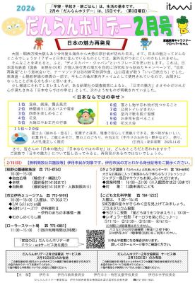 だんらんホリデー啓発紙2月号