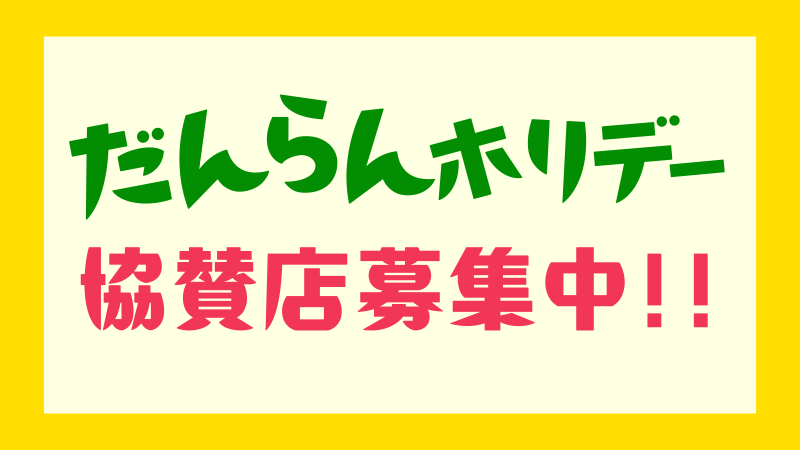 だんらんホリデー協賛店募集中