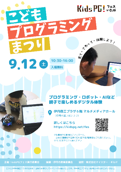 kidsPGフェスいたみ2026