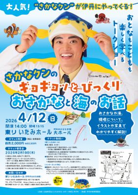 さかなクン講演会のチラシ
