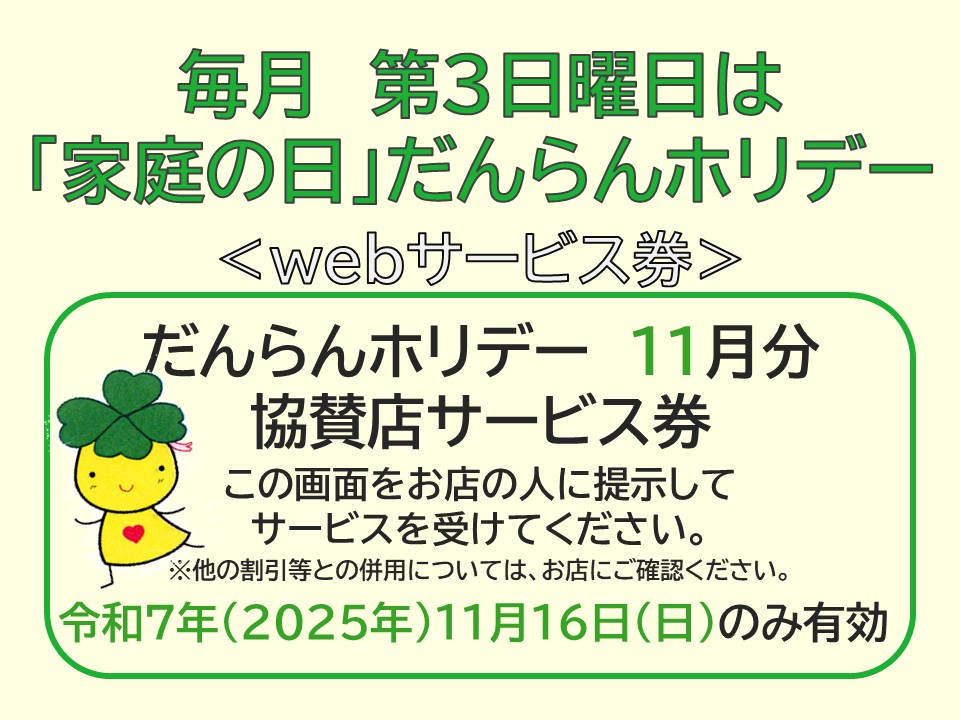 だんらんホリデー11月分ウェブサービス券