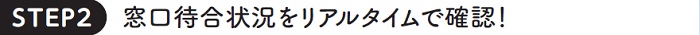 STEP32 窓口待合状況をリアルタイムで確認