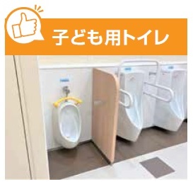 子ども用トイレ