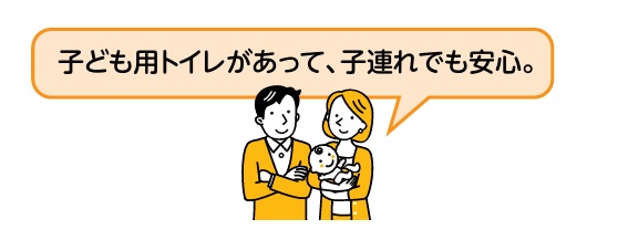 子ども用トイレがあって、子連れでも安心。