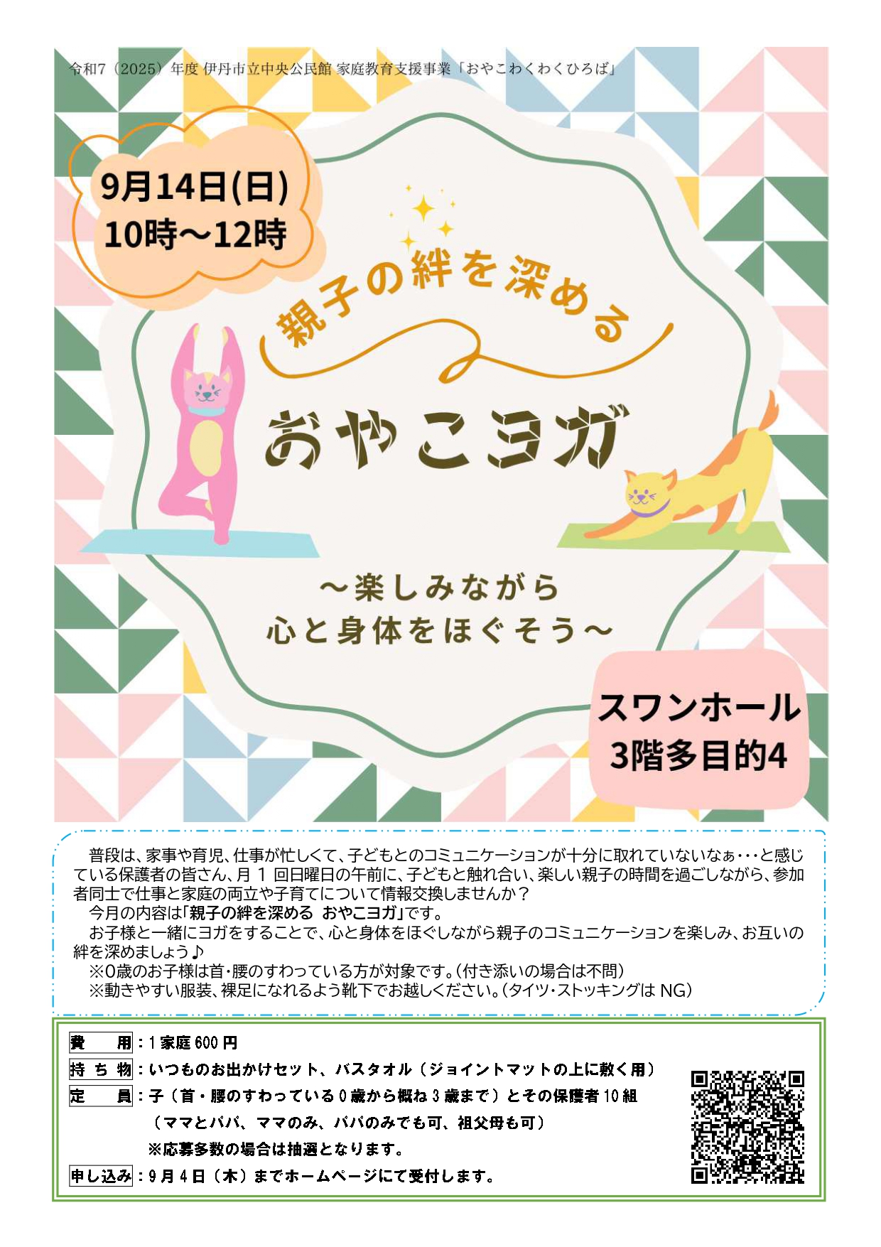 おやこわくわくひろば9月14日開催分親子ヨガのチラシ表面画像