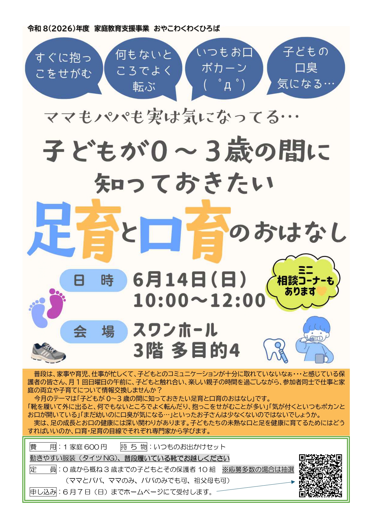 子どもが0~3歳の間に知っておきたい足育と口育のおはなしチラシおもて面