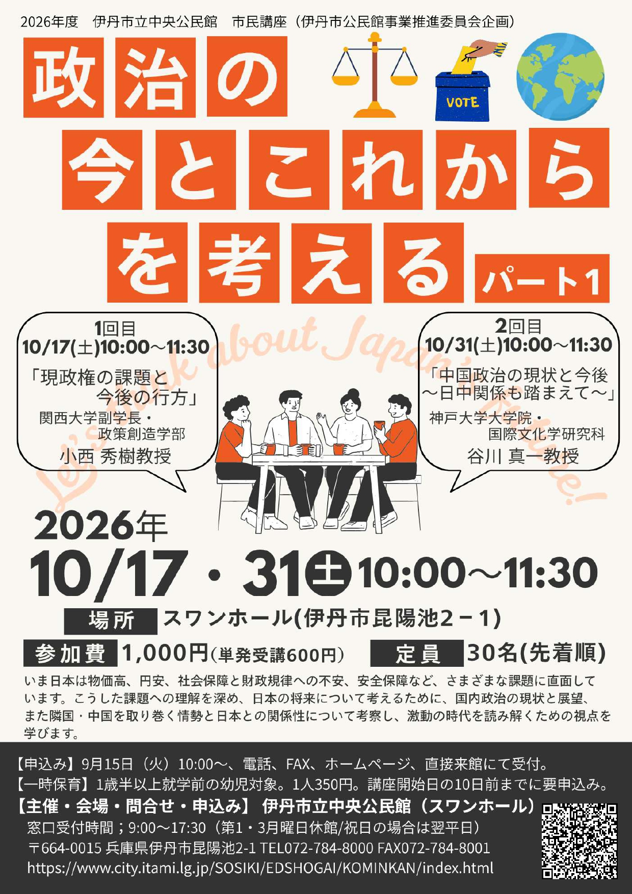 政治の今とこれからを考えるパート1のチラシ画像