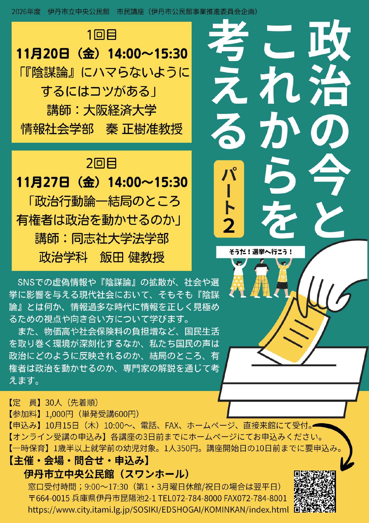 政治の今とこれからを考えるパート2のチラシ画像