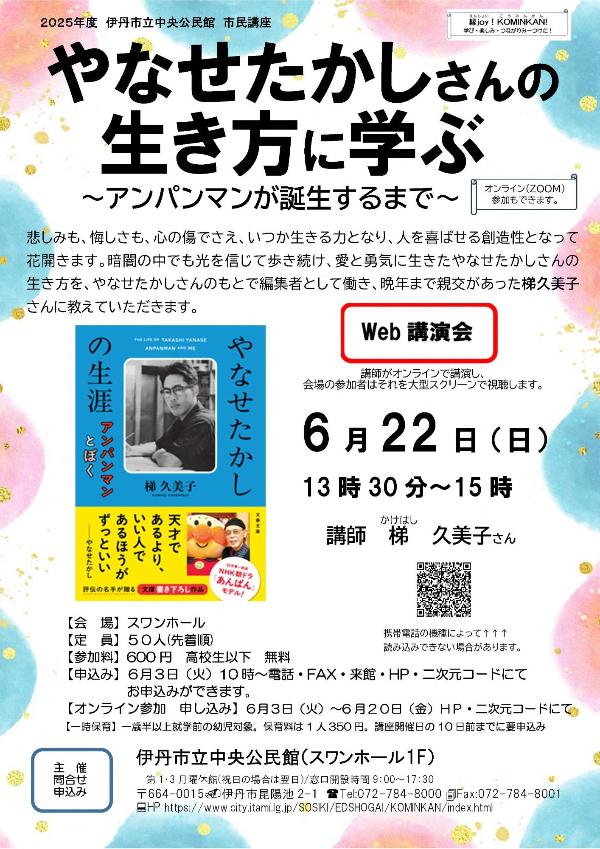やなせたかしさんの生き方に学ぶ おもて