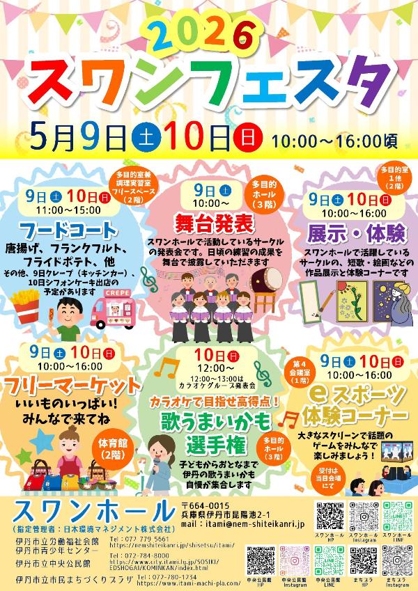 スワンフェスタ