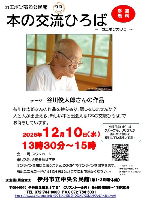カエボン12 月谷川俊太郎さん