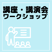 講座講演会ワークショップ