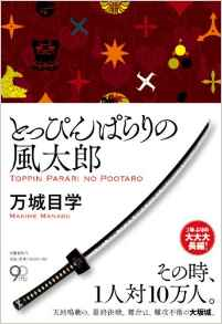 とっぴんぱらりの風太郎