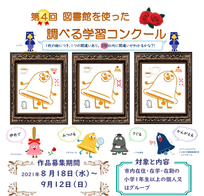 第4回調べる学習コンクール