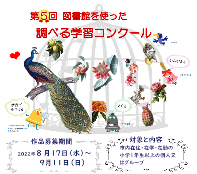 第5回調べる学習コンクール