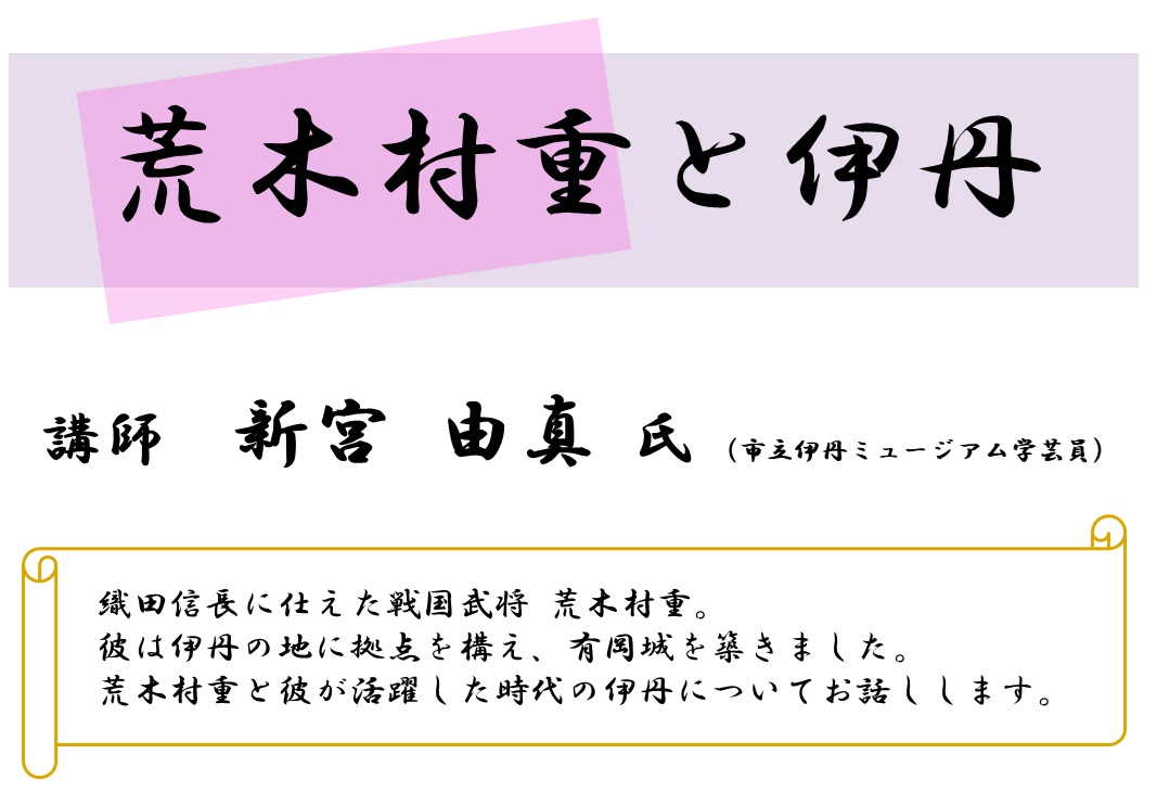荒木村重と伊丹