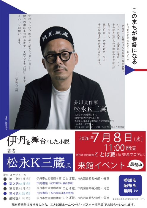 値下げ交渉可能　芥川賞作家松永K三蔵 新品サイン本セット 芥川賞作家・松永K三蔵氏、伊丹市のために小説を執筆！／伊丹市