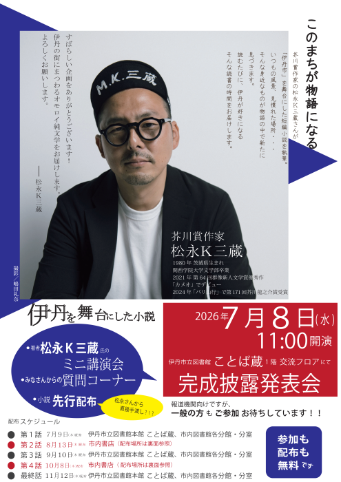値下げ交渉可能　芥川賞作家松永K三蔵 新品サイン本セット 芥川賞作家・松永K三蔵氏による「伊丹を舞台にした小説」が完成！／伊丹市
