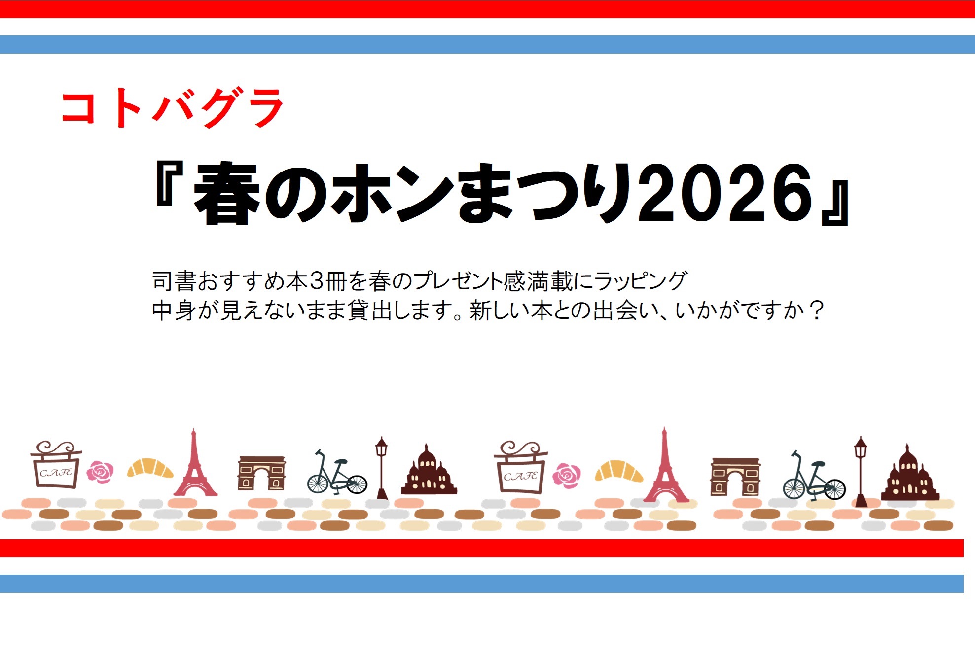 春のホンまつり